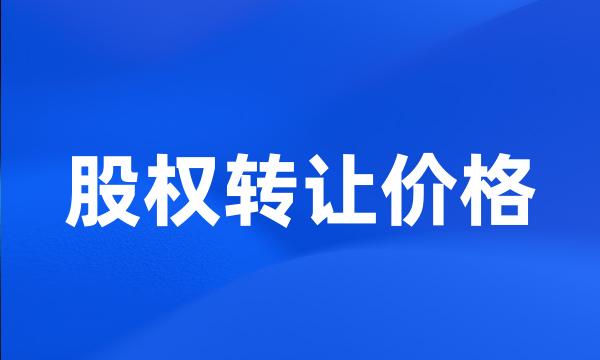 股权转让价格