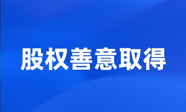 股权善意取得