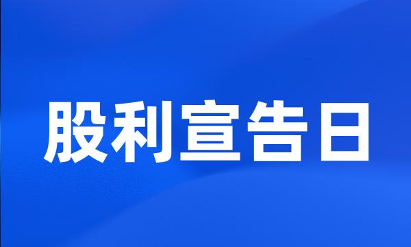 股利宣告日