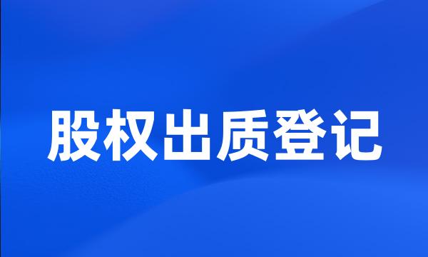 股权出质登记