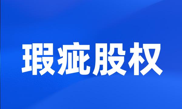 瑕疵股权