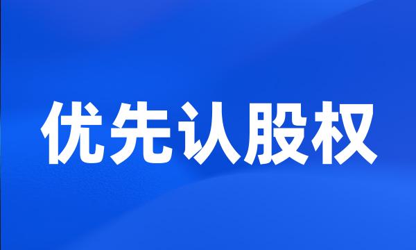 优先认股权