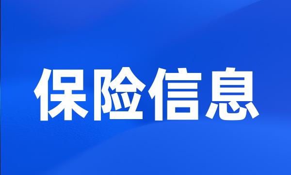 保险信息