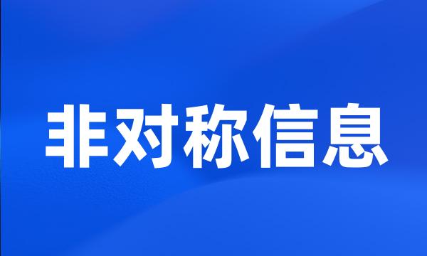 非对称信息