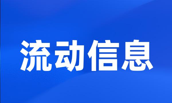 流动信息