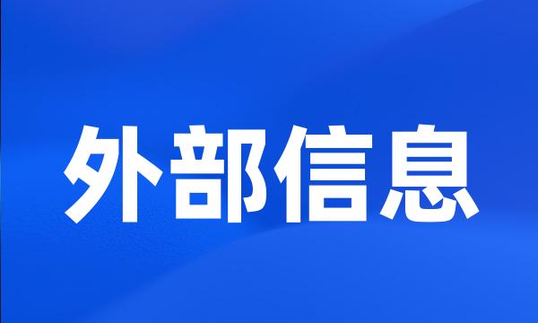 外部信息