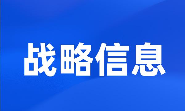 战略信息