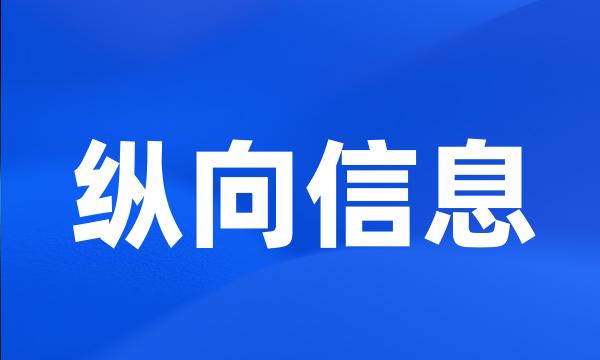 纵向信息