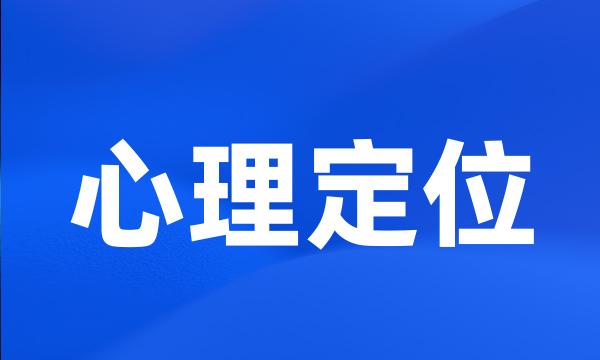 心理定位