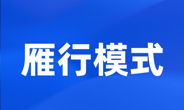 雁行模式