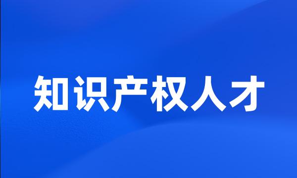 知识产权人才