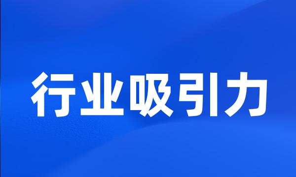 行业吸引力