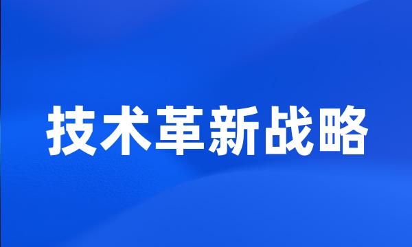 技术革新战略