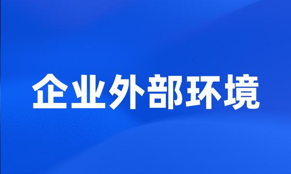 企业外部环境