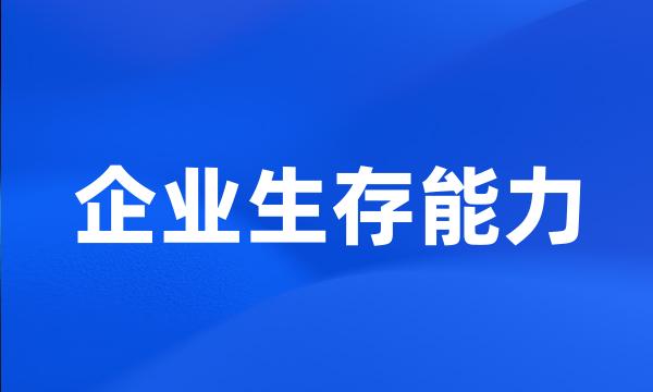 企业生存能力