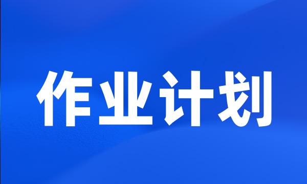 作业计划