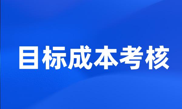 目标成本考核