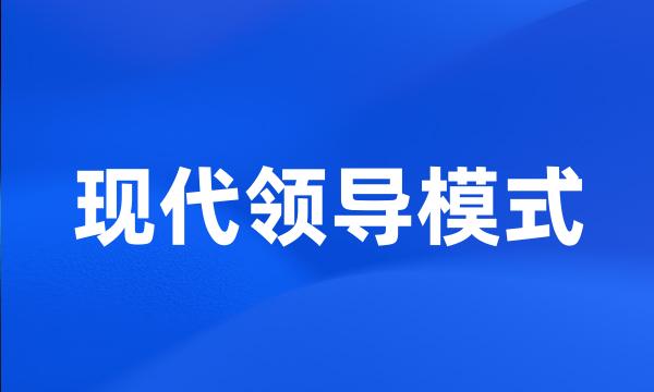 现代领导模式