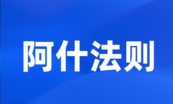 阿什法则