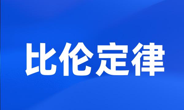 比伦定律