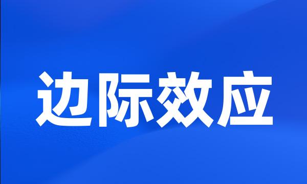 边际效应