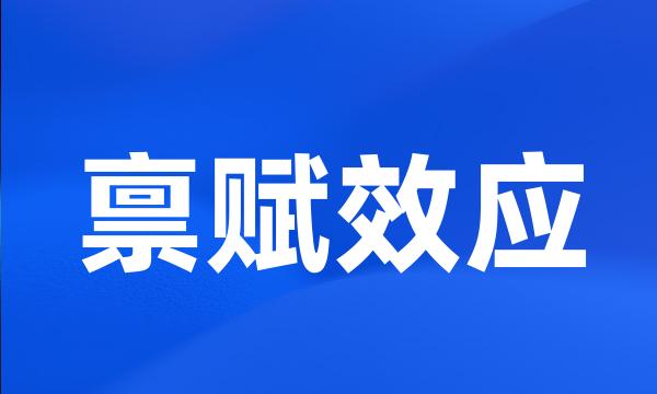 禀赋效应