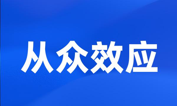 从众效应