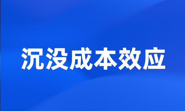 沉没成本效应