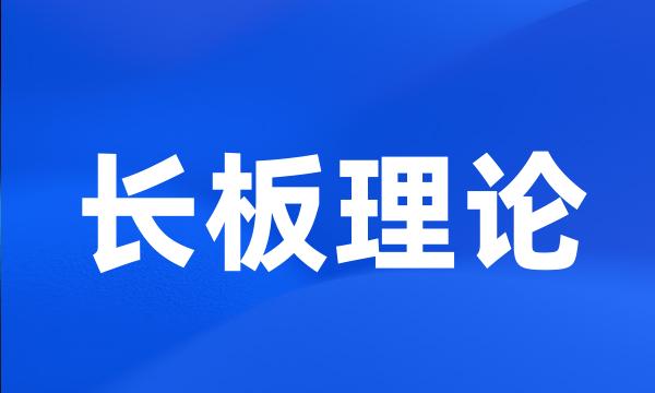 长板理论