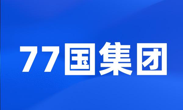 77国集团