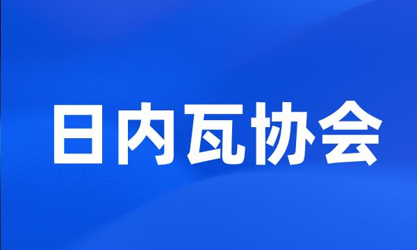 日内瓦协会