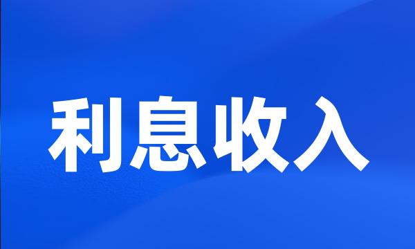 利息收入