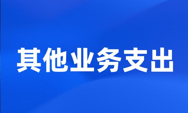 其他业务支出