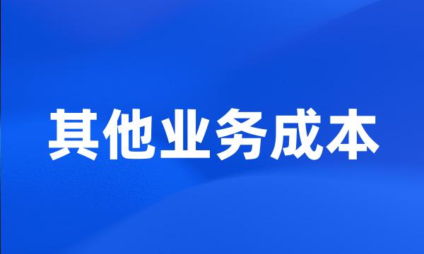 其他业务成本