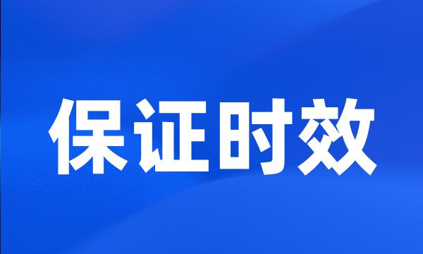 保证时效