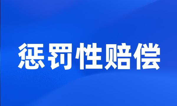 惩罚性赔偿