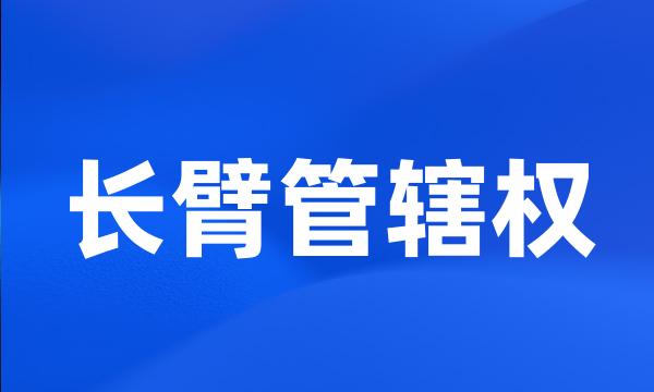 长臂管辖权