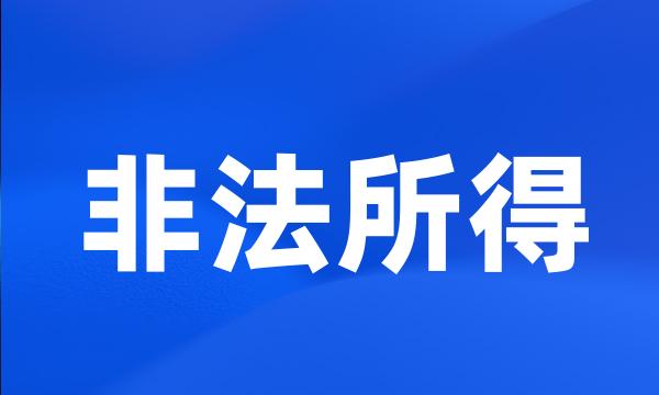 非法所得