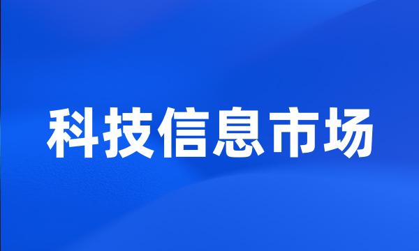 科技信息市场