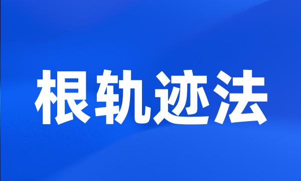 根轨迹法