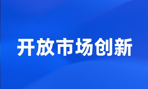 开放市场创新