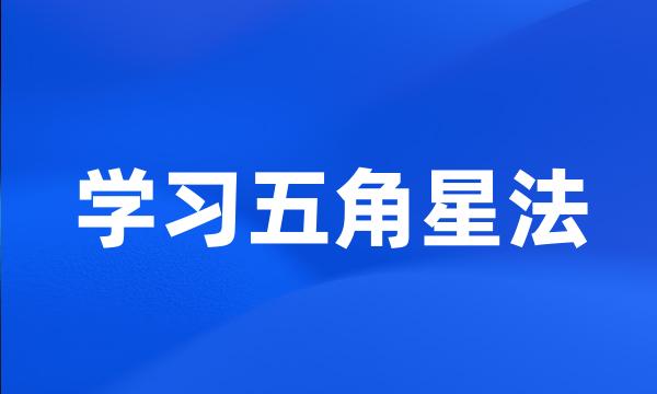 学习五角星法