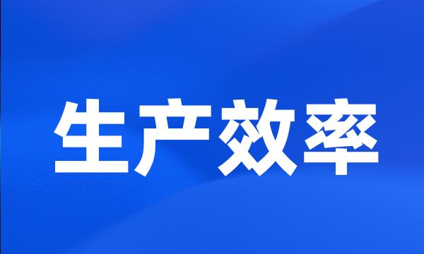 生产效率