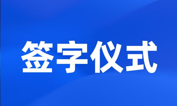 签字仪式