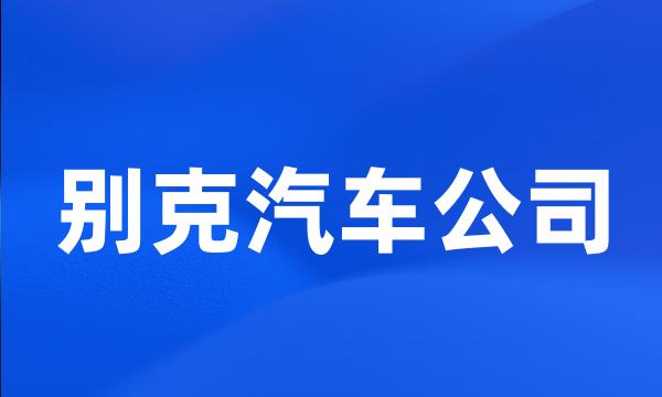 别克汽车公司