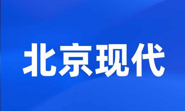 北京现代