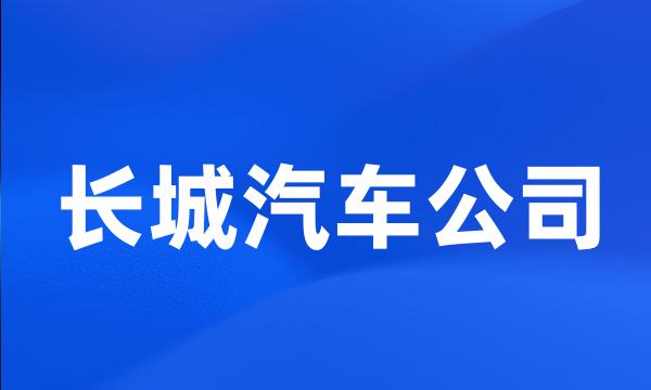 长城汽车公司