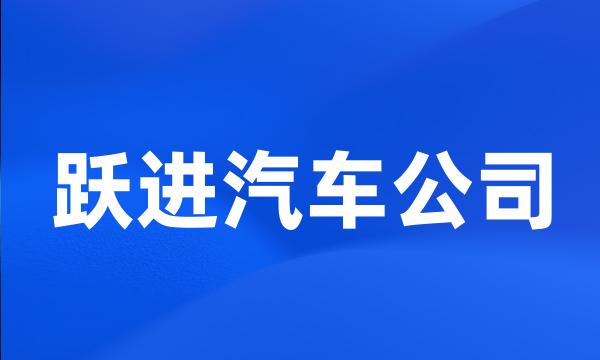 跃进汽车公司