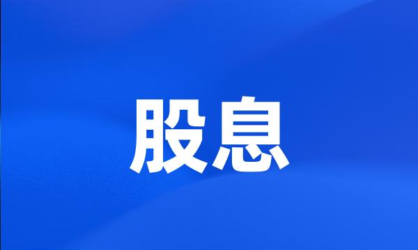 股息