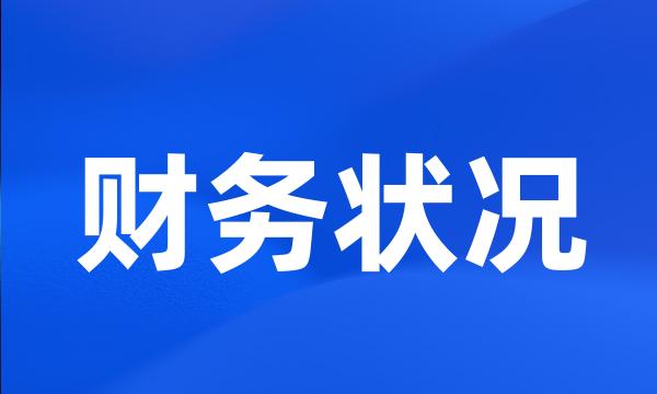 财务状况